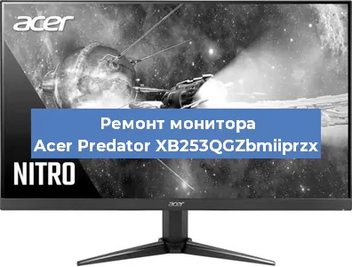 Замена экрана на мониторе Acer Predator XB253QGZbmiiprzx в Екатеринбурге